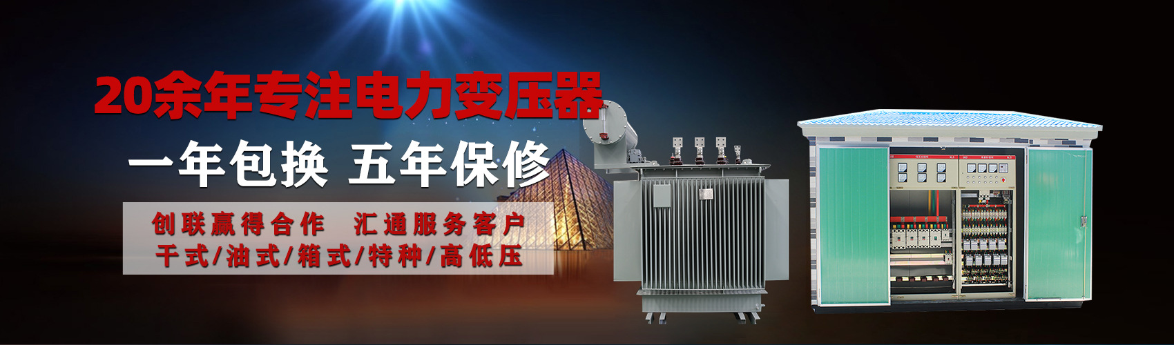 油浸式電力變壓器油浸式變壓器低壓繞組除小容量采用銅導(dǎo)線,繞組的安匝分布平衡，漏磁小，機(jī)械強(qiáng)度高，抗短路能力強(qiáng)。